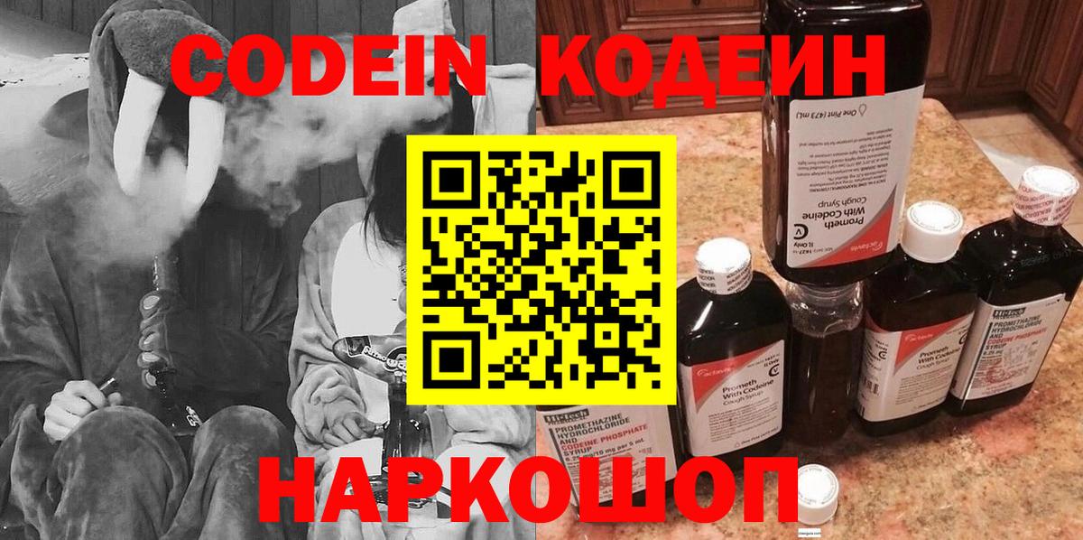 Codein напиток Lean (лин) Знаменск